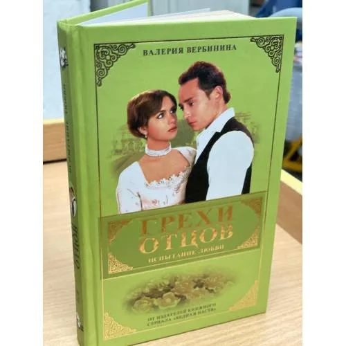 Book cover: Грехи отцов. Испытание любви.