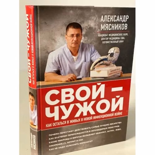 Book cover: Свой-чужой. Как остаться в живых в новой инфекционной войне