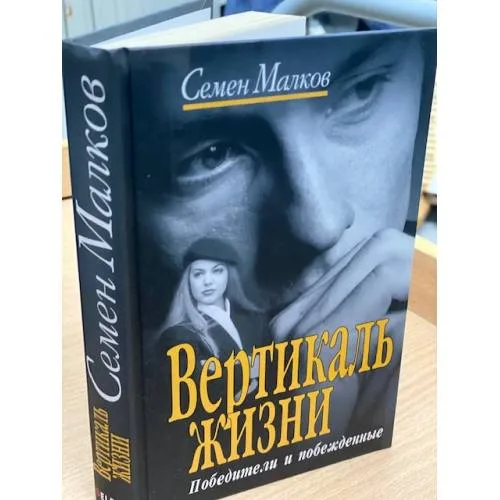 Book cover: Вертикаль жизни. Книга 1. Победители и побежденные