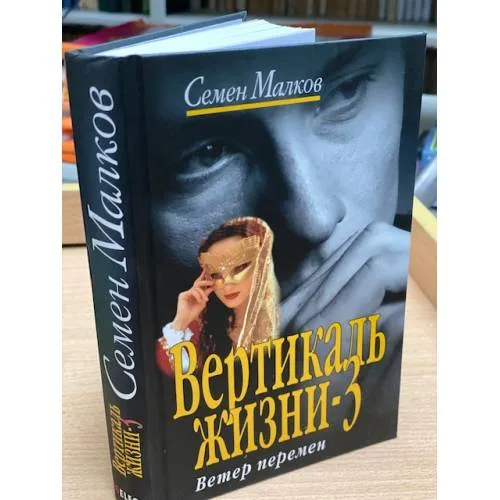 Book cover: Вертикаль жизни-3. Ветер перемен