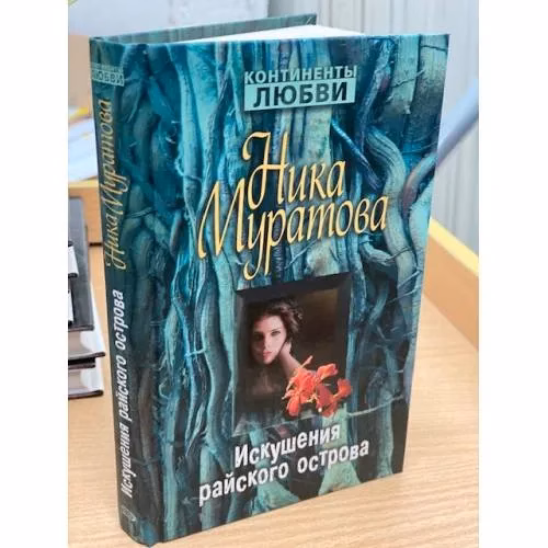 Book cover: Искушения райского острова