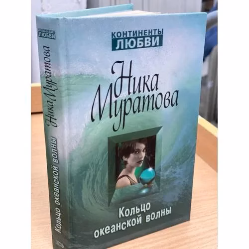 Book cover: Кольцо океанской волны