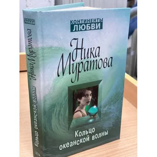 Book cover: Кольцо океанской волны