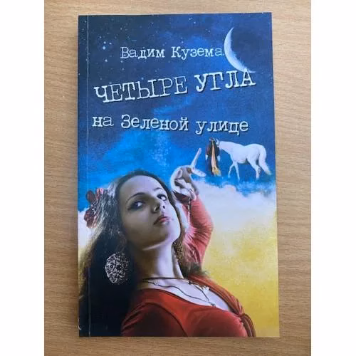 Book cover: Четыре угла на Зеленой улице