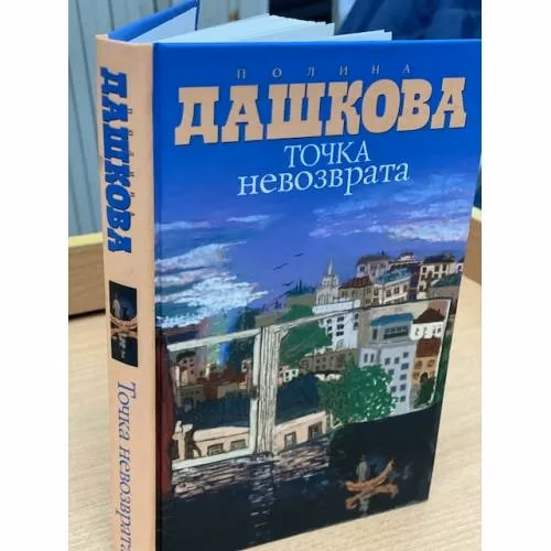 Book cover: Точка невозврата