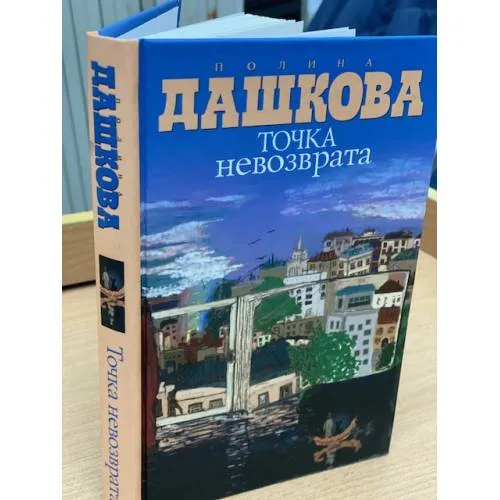 Book cover: Точка невозврата