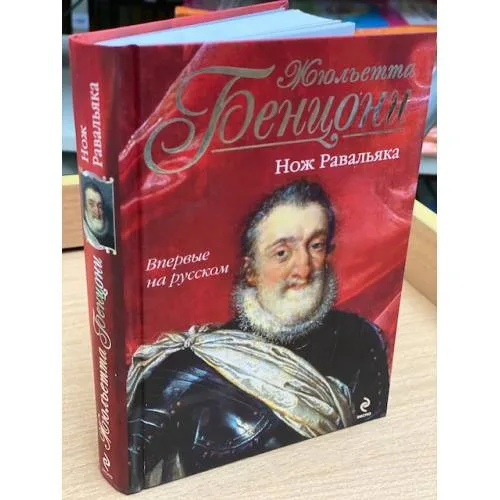 Book cover: Нож Равальяка