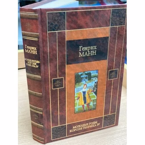 Book cover: Молодые годы короля Генриха IV