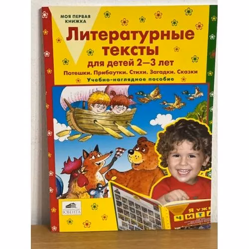 Book cover: Литературные тексты для детей 2-3 лет. Потешки. Прибаутки. Стихи. Загадки....
