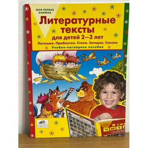Book cover: Литературные тексты для детей 2-3 лет. Потешки. Прибаутки. Стихи. Загадки....