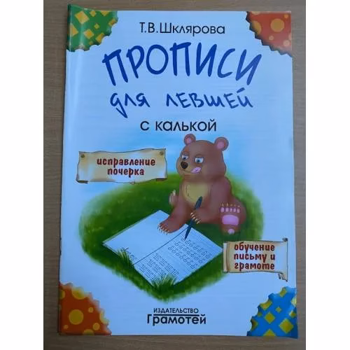 Book cover: Прописи для левшей с калькой