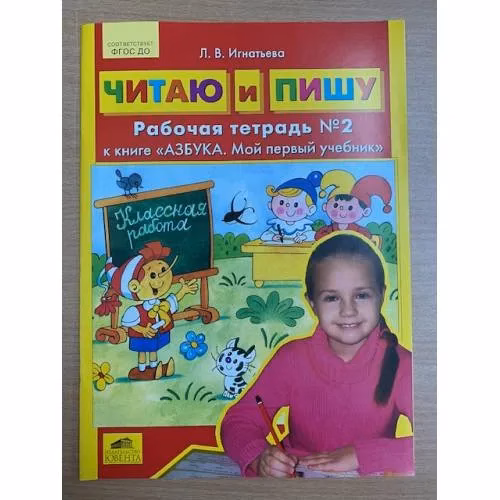 Book cover: Читаю и пишу. Рабочая тетрадь №2. К книге "Азбука. Мой первый учебник"