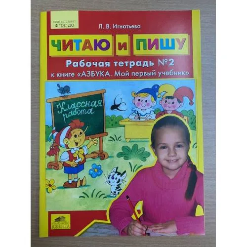 Book cover: Читаю и пишу. Рабочая тетрадь №2. К книге "Азбука. Мой первый учебник"