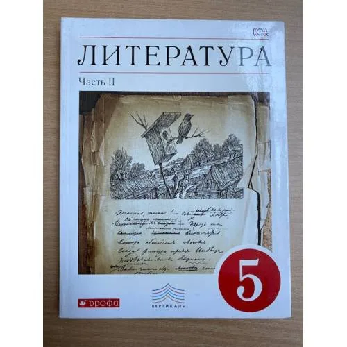 Book cover: Литература. 5 класс. В 2-х частях. Часть 2