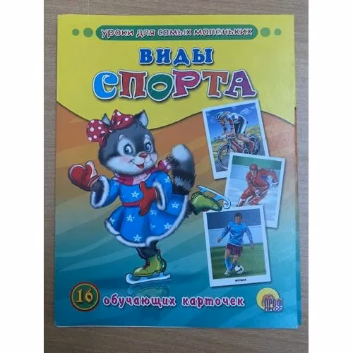 Book cover: 16 обучающих карточек. Виды спорта