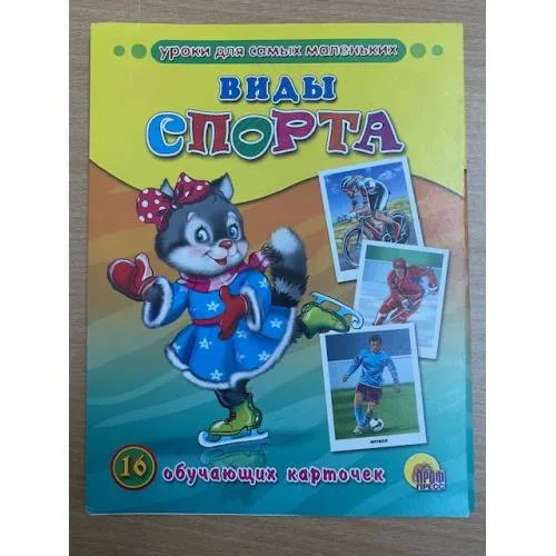 Book cover: 16 обучающих карточек. Виды спорта