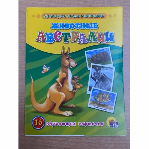 Book cover: 16 обучающих карточек.  Животные Австралии