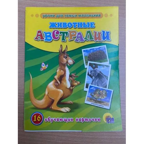Book cover: 16 обучающих карточек.  Животные Австралии