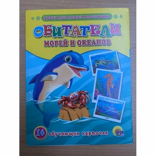 Book cover: 16 обучающих карточек. Обитатели морей и океанов