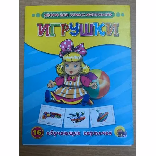 Book cover: 16 обучающих карточек. Игрушки