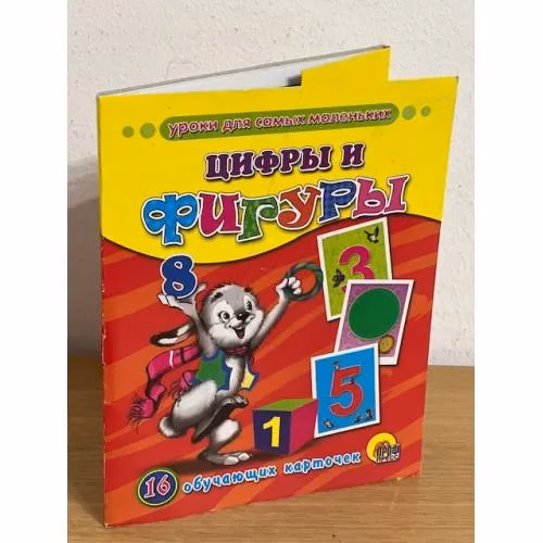 Book cover: 16 обучающих карточек.  Цифры и фигуры