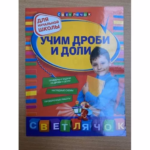 Book cover: Учим дроби и доли