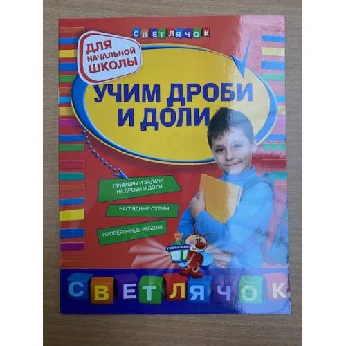 Book cover: Учим дроби и доли