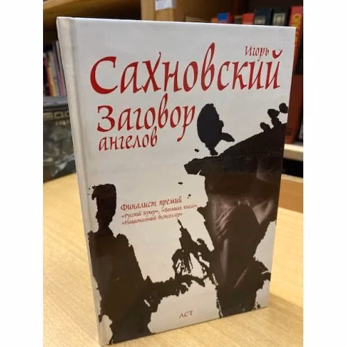 Book cover: Заговор ангелов