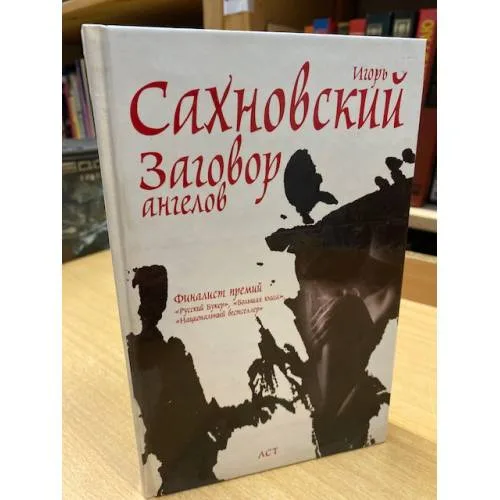 Book cover: Заговор ангелов