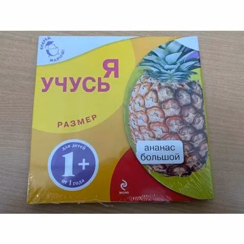 Book cover: Я учусь. Размер. Большой ананас