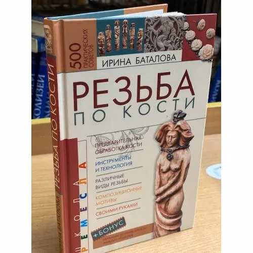 Book cover: Резьба по кости