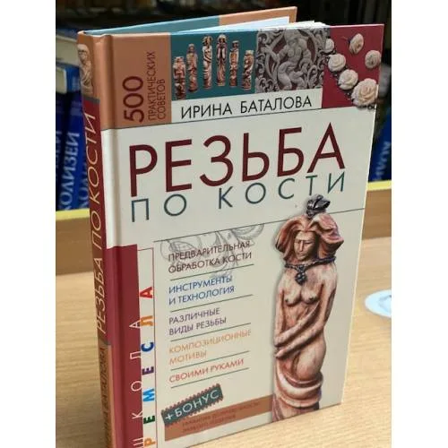 Book cover: Резьба по кости