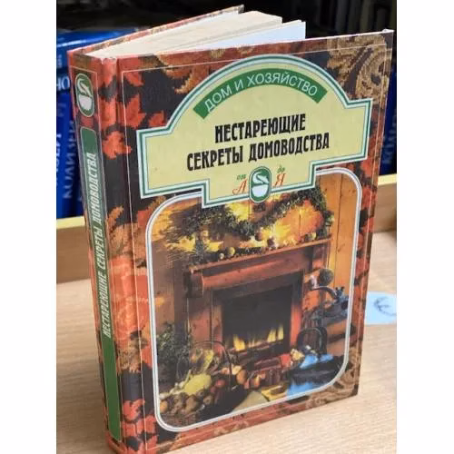 Book cover: Нестареющие секреты домоводства