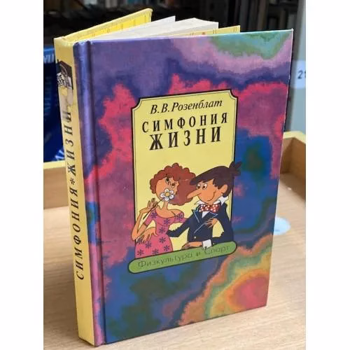 Book cover: Симфония жизни