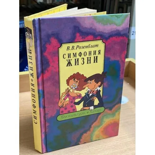 Book cover: Симфония жизни