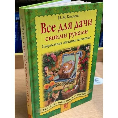 Book cover: Все для дачи своими руками