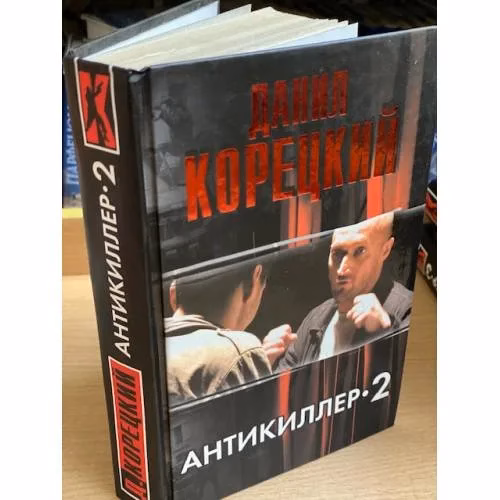 Book cover: Антикиллер-2