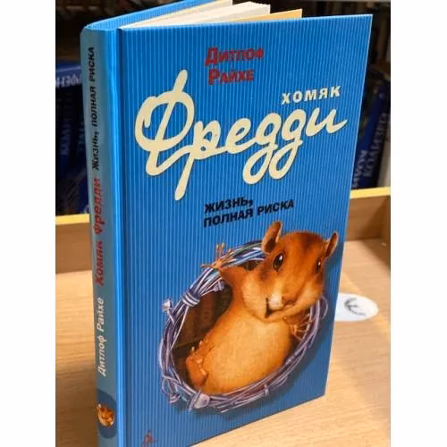Book cover: Хомяк Фредди. Жизнь, полная риска
