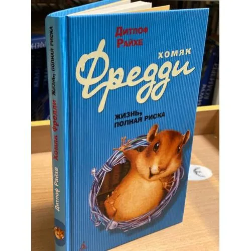 Book cover: Хомяк Фредди. Жизнь, полная риска