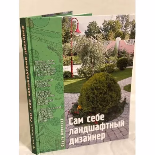 Book cover: Сам себе ландшафтный дизайнер