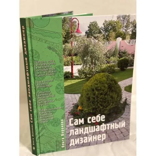 Book cover: Сам себе ландшафтный дизайнер