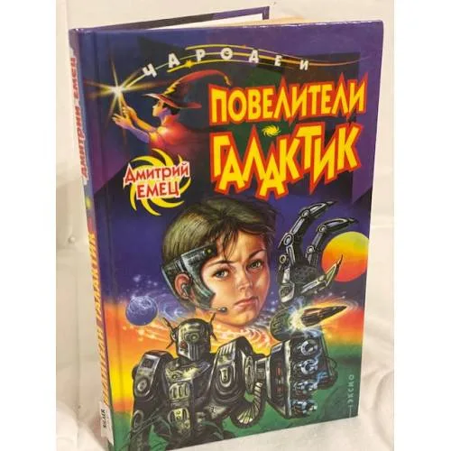 Book cover: Повелители галактик