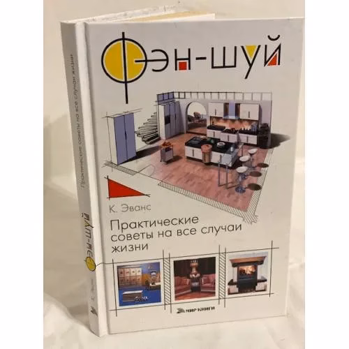 Book cover: Фэн-шуй. Практические советы на все случаи жизни