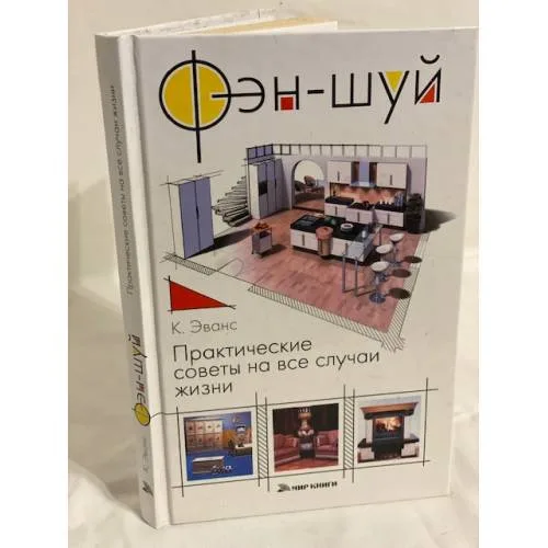 Book cover: Фэн-шуй. Практические советы на все случаи жизни
