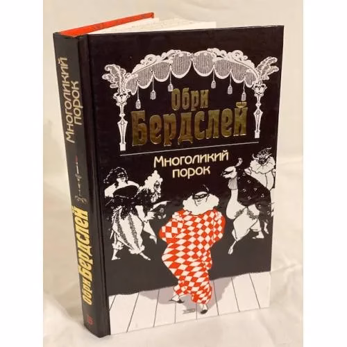 Book cover: Многоликий порок