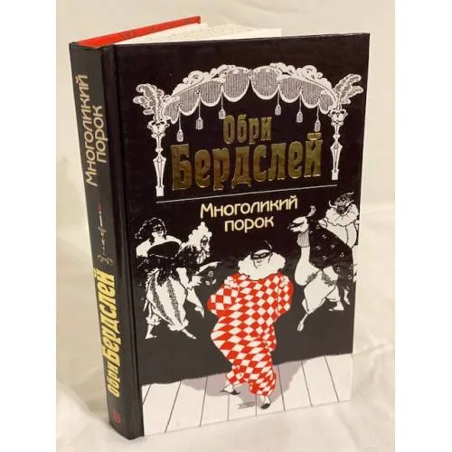 Book cover: Многоликий порок