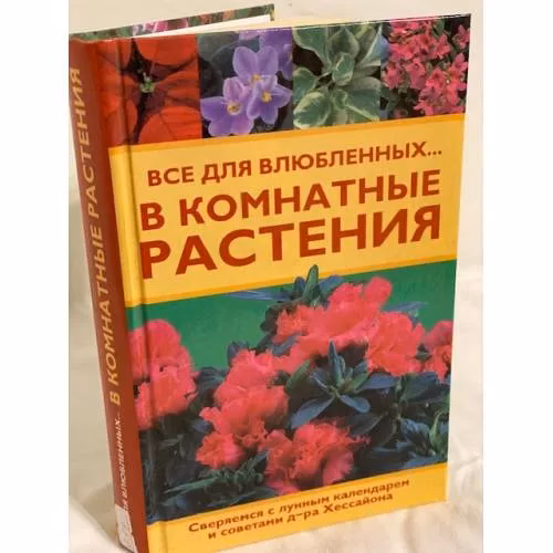Book cover: Все для влюбленных... в комнатные растения