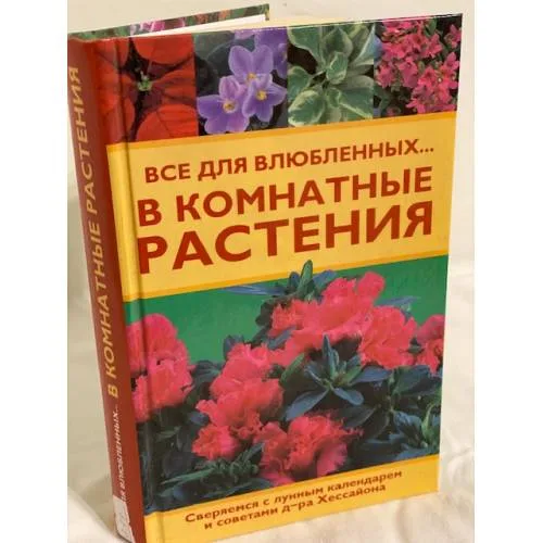 Book cover: Все для влюбленных... в комнатные растения