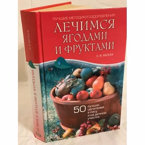 Book cover: Лечимся ягодами и фруктами