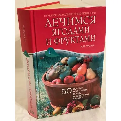 Book cover: Лечимся ягодами и фруктами